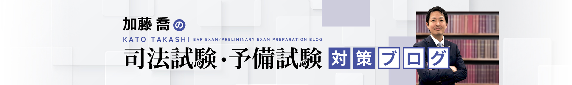 加藤喬の司法試験・予備試験対策ブログ