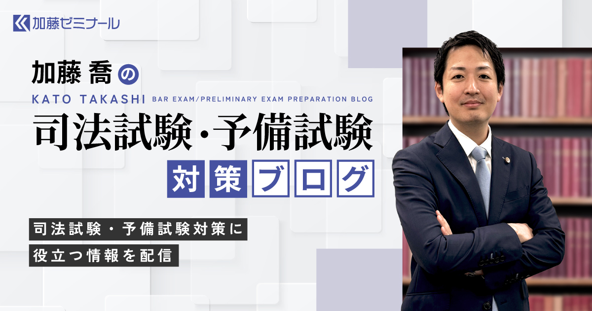 令和3年予備試験 | 加藤喬の司法試験・予備試験対策ブログ