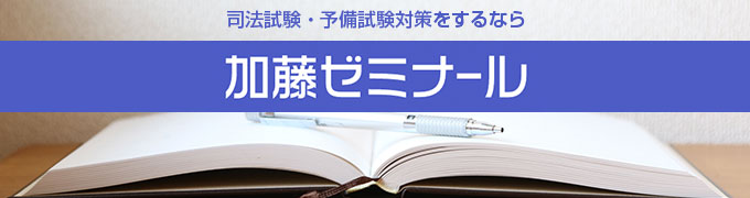 令和3年予備試験の参考答案・解説 | 加藤喬の司法試験・予備試験対策ブログ