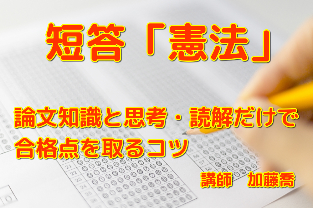 短答 憲法 で論文知識と思考 読解だけで合格点を取るコツ 令和2年司法試験短答式を全て解説 加藤喬の司法試験 予備試験対策ブログ