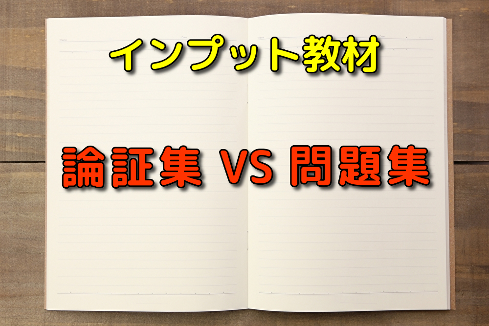 インプットをする際には 論証集と問題集のいずれを回すべきか 加藤喬の司法試験 予備試験対策ブログ