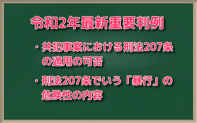 令和2年9月30日最高裁決定 共犯関係が認められる事案における刑法7条の適用の可否及び同条の 暴行 の危険性の内容 加藤喬の司法試験 予備試験対策ブログ