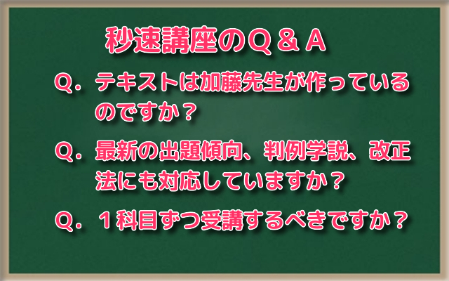 秒速・総まくり2021及び秒速・過去問攻略講座2021に関するQ&A | 加藤喬 
