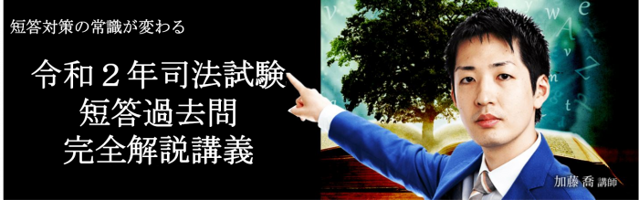 短答対策の常識が変わる 令和2年司法試験短答過去問完全解説講義 をリリースしました 加藤喬の司法試験 予備試験対策ブログ