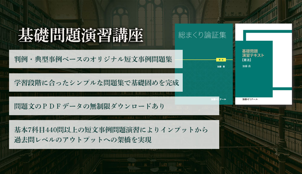 司法試験 加藤ゼミナール 2023基礎応用完成・基礎問題演習 憲法 - 語学 