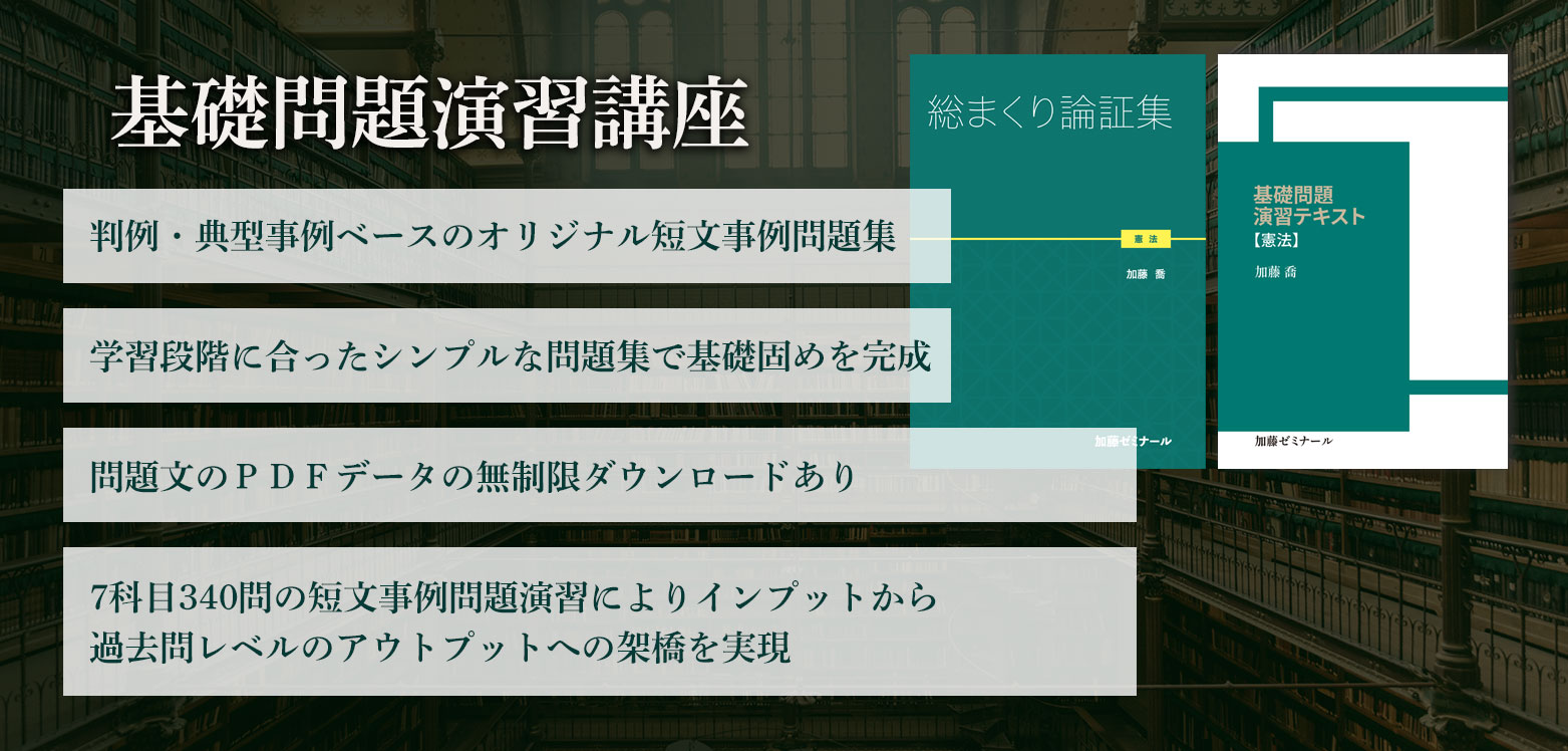 加藤ゼミナールの講座を無料で体験受講して頂けます | 加藤喬の司法 