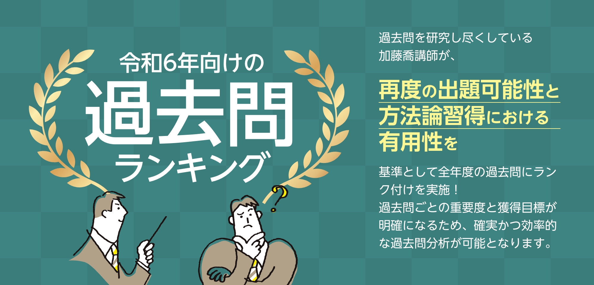 令和6年向けの司法試験過去問ランキング | 加藤喬の司法試験・予備 