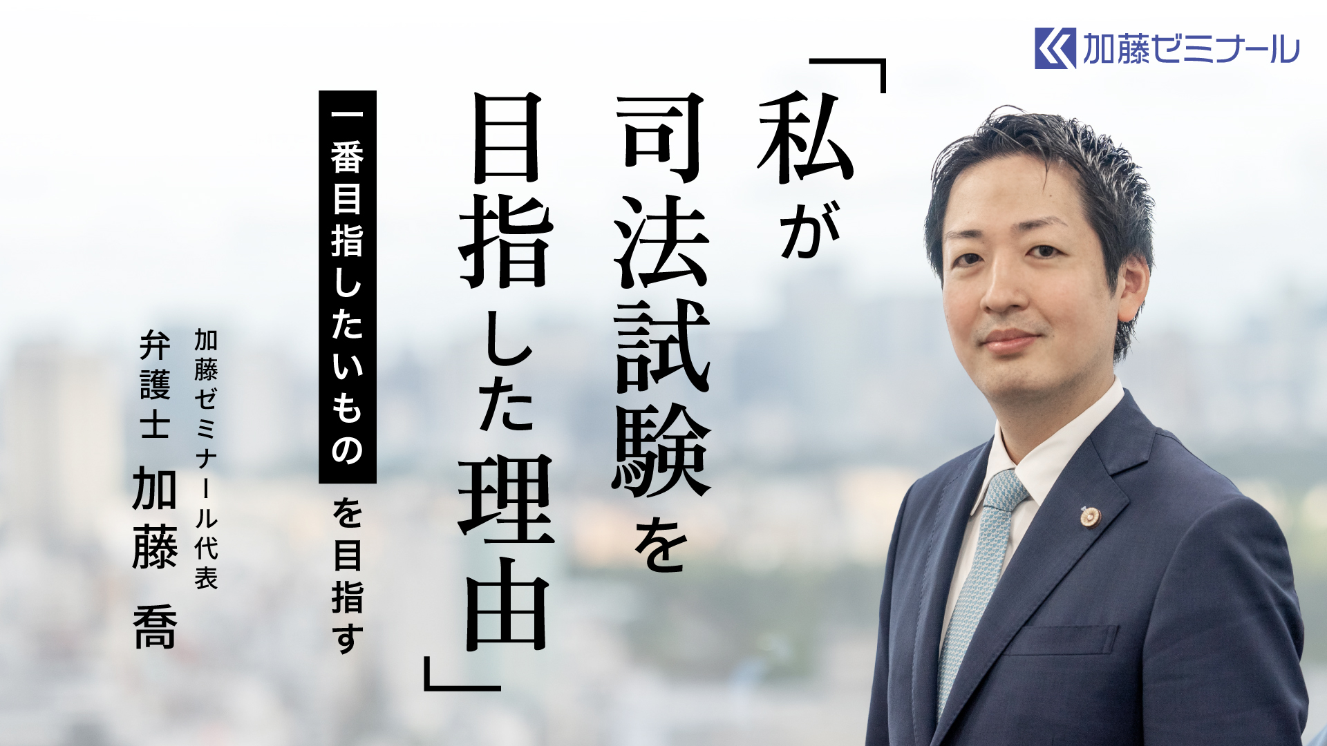 私が司法試験を目指した理由 | 加藤喬の司法試験・予備試験対策ブログ